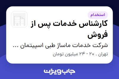 استخدام کارشناس خدمات پس از فروش - خانم در شرکت خدمات ماساژ طبی اسپیتمان آسا (آیرست)