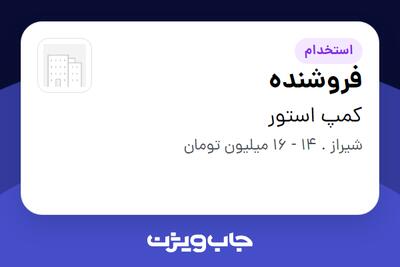 استخدام فروشنده در کمپ استور