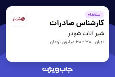 استخدام کارشناس صادرات در شیر آلات شودر