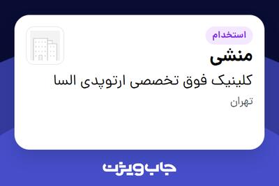 استخدام منشی - خانم در کلینیک فوق تخصصی ارتوپدی السا