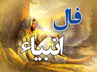 فال انبیا امروز شنبه 14 شهریور 1404؛ هیچ غم مخور که خیانت در دل تو نیست