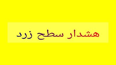صدور هشدار هواشناسی زرد در هرمزگان
