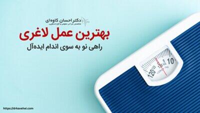 بهترین عمل لاغری
