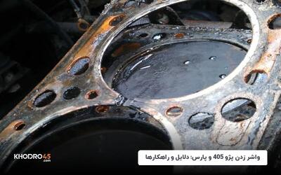 واشر زدن پژو ۴۰۵ و پارس؛ دلایل، علائم و راهکارها