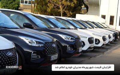افزایش قیمت شهریورماه مدیران خودرو اعلام شد - شهریور ۱۴۰۴