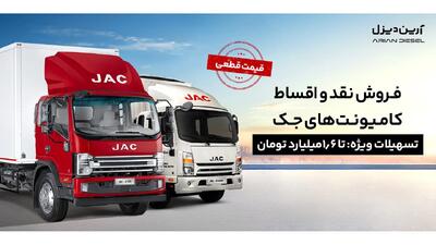 شرایط فروش نقد و اقساط کامیونت‌های جک با پیش‌پرداخت 2/1 میلیارد و قیمت قطعی