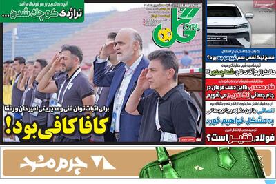 صفحه اول روزنامه‌های ورزشی شنبه 15 شهریور - مردم سالاری آنلاین