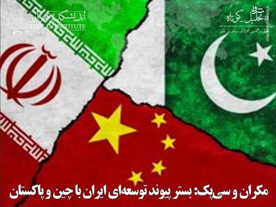 مکران و سی‌پک: بستر پیوند توسعه‌ای ایران با چین و پاکستان