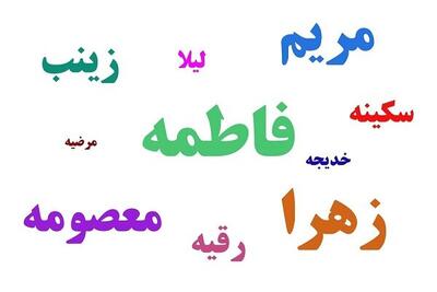 پرتکرارترین نام‌ در زنان ایرانی چیست؟
