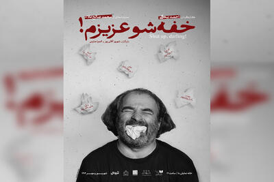 آغاز اجرای «خفه‌شو عزیزم!» در خانه نمایش دا