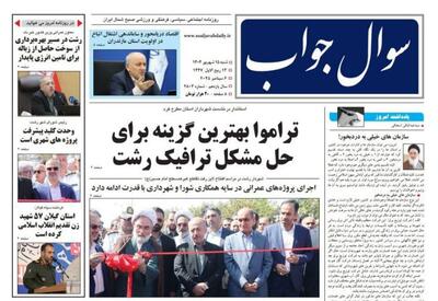 صفحه اول روزنامه های گیلان ۱۵ شهریور ۱۴۰۴