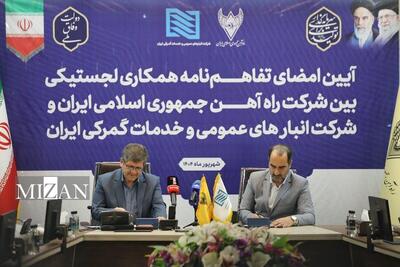 تفاهم‌نامه همکاری‌های لجستیکی میان شرکت راه‌آهن و شرکت انبار‌های عمومی و خدمات گمرکی ایران امضا شد