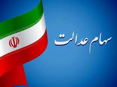 هشدار مهم به سهامداران عدالت