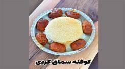 طرز تهیه کوفته سماق