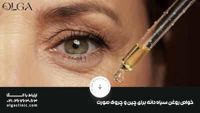 خواص روغن سیاه دانه برای چین و چروک صورت
