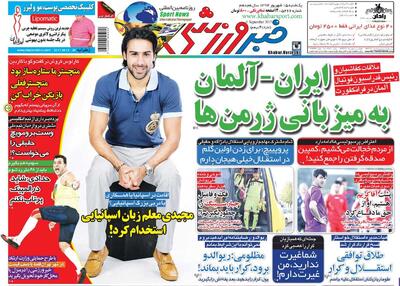 ۱۰ سال گذشت| ایران- آلمان به میزبانی ژرمن‌ها - پارس فوتبال