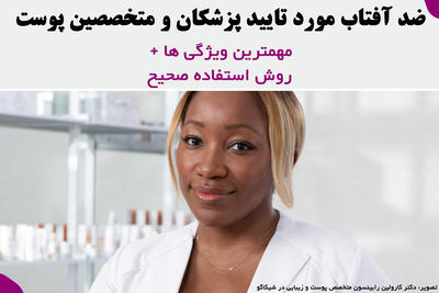 ضد آفتاب از نظر پزشکان چی خوبه؟ - پارس فوتبال