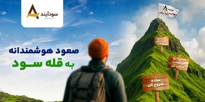 ساده سرمایه‌گذاری کنید، حرفه‌ای سود بگیرید - پارس فوتبال