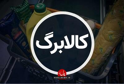 کالابرگ الکترونیک ۱۹ شهریور شارژ می‌شود