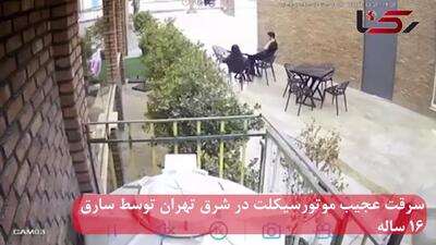 فیلم لحظه سرقت عجیب موتورسیکلت توسط 2 نوجوان در شرق تهران