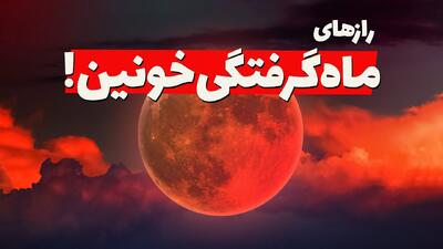 ماه خونین چیست؟ ( تحلیل و بررسی دلیل ماه خونین، فواید و مضرات آن برای تماشا! )