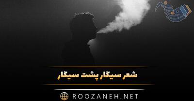 شعر سیگار پشت سیگار ( اشعار حزن انگیز و غم انگیز سیگار کشیدن )