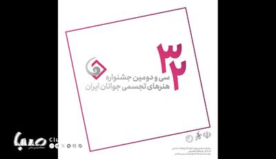 ثبت‌نام ۱۲۶۸ جوان هنرمند در جشنواره هنرهای تجسمی ایران | پایگاه خبری صبا