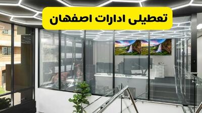 تعطیلی ادارات اصفهان فردا ۱۶ شهریور ۱۴۰۴ قطعی شد؟ | آخرین تصمیم برای فردا