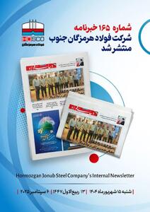 یکصد و شصت و پنجمین هفته‌نامه داخلی شرکت فولاد هرمزگان  دنیای فولاد  منتشر شد