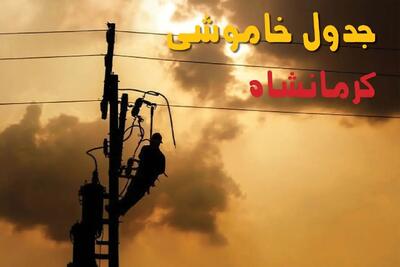 برنامه قطعی برق کرمانشاه فردا یکشنبه ۱۶ شهریور ۱۴۰۴ | جدول زمان بندی