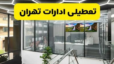 تعطیلی ادارات تهران فردا ۱۶ شهریور ۱۴۰۴ قطعی شد؟ | آخرین تصمیم برای فردا