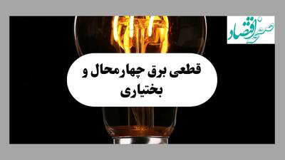 ساعت قطعی برق چهارمحال و بختیاری امروز شنبه ۱۵ شهریور ماه ۱۴۰۴ | جدول خاموشی برق شهرکرد شنبه