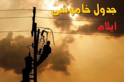 برنامه قطعی برق ایلام فردا یکشنبه ۱۶ شهریور ۱۴۰۴ | لیست قطعی