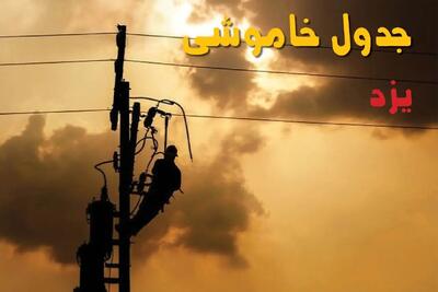 برنامه قطعی برق یزد امروز یکشنبه ۱۶ شهریور ۱۴۰۴ | اخبار فوری