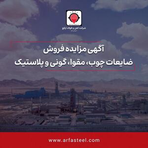 مزایده فروش ضایعات چوب، مقوا، گونی و پلاستیک