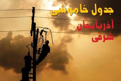 برنامه قطعی برق آذربایجان شرقی فردا یکشنبه ۱۶ شهریور ۱۴۰۴ | جدول قطعی