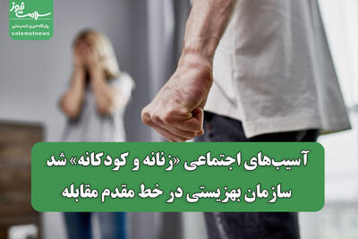 آسیب‌های اجتماعی «زنانه و کودکانه» شد؛ سازمان بهزیستی در خط مقدم مقابله