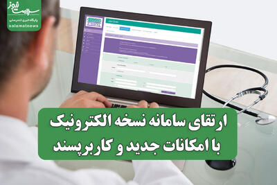 ارتقای سامانه نسخه الکترونیک با امکانات جدید و کاربرپسند