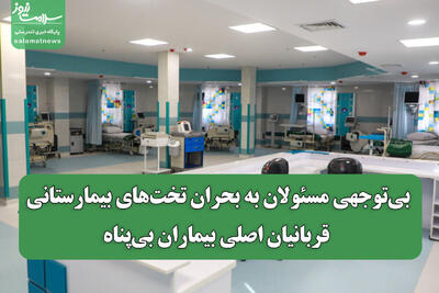 بی‌توجهی مسئولان به بحران تخت‌های بیمارستانی؛ قربانیان اصلی بیماران بی‌پناه