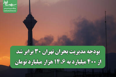 بودجه مدیریت بحران تهران ۳۰ برابر شد؛ از ۴۰۰ میلیارد به ۱۴.۶ هزار میلیارد تومان