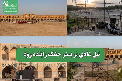 تبل شادی بر بستر خشک زاینده رود
