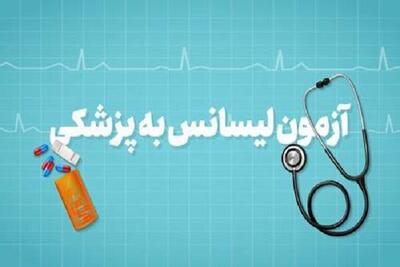 شرایط آزمون پذیرش پزشکی از لیسانس ۱۴۰۴
