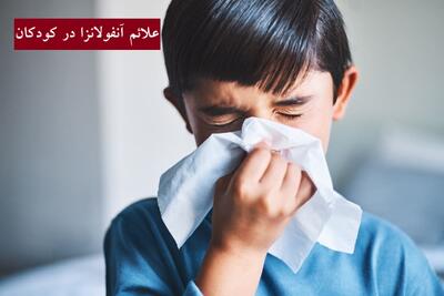 علائم آنفولانزا در کودکان چیست و چند روز طول می کشد ؟