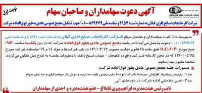 آگهی دعوت سهامداران و صاحبان سهام ( شرکت کارخانجات صنایع فلزی گیلان به شماره ثبت 41571)