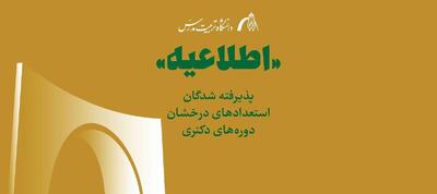 اعلام اسامی پذیرفته شدگان استعداد‌های درخشان در دوره‌های دکتری تخصصی سال ۱۴۰۴