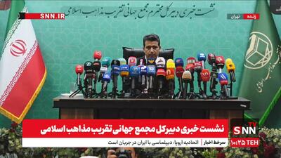 پخش زنده| نشست خبری سی و نهمین کنفرانس بین المللی وحدت اسلامی آغاز شد