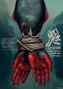 پوستر نمایش «لجن‌خوار» رونمایی شد - سوره سینما
