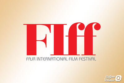 اعلام جزئیات چهل‌و‌سومین جشنواره جهانی فیلم فجر - سوره سینما