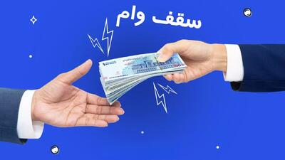 وام خرد ۴۰۰ میلیون؛ وام قرض‌الحسنه ۵۰۰ میلیون و وام اصناف یک میلیارد تومان شد