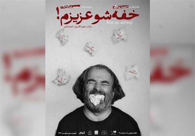 تجربه‌ای متفاوت در تئاتر معاصر ایران؛ خفه‌شو عزیزم! - تسنیم
